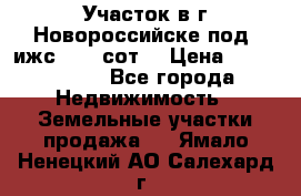 Участок в г.Новороссийске под  ижс 4.75 сот. › Цена ­ 1 200 000 - Все города Недвижимость » Земельные участки продажа   . Ямало-Ненецкий АО,Салехард г.